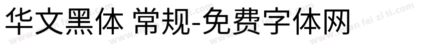 华文黑体 常规字体转换
